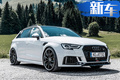 奧迪將推RS3定制版車型 動(dòng)力升級(jí)/破百僅需3.7秒