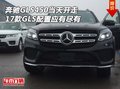 奔馳GLS450當(dāng)天開走 17GLS配置應(yīng)有盡有