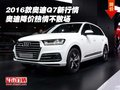 2016款?yuàn)W迪Q7新行情 奧迪降價(jià)熱情不散場