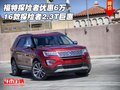 福特探險者優(yōu)惠6萬 16款探險者2.3T巨惠