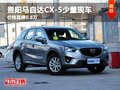 贵阳马自达CX-5少量现车 价格直降0.8万
