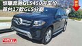 驚曝奔馳GLS450進車價 首臺17款GLS分期