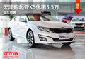 天津購起亞K5優(yōu)惠3.5萬 現(xiàn)車銷售