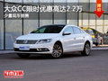 大众CC限时优惠高达2.2万 欢迎垂询