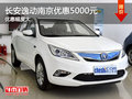 长安逸动南京最高现金优惠高达5000元