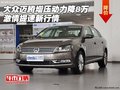 大眾邁騰增壓動力降8萬 激情提速新行情
