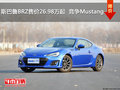 斯巴鲁BRZ售价26.98万起  竞争Mustang