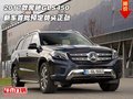 2017款奔馳GLS450 新車首批預(yù)定勢頭正勁