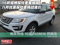 16款福特探險者美規(guī)版 八月優(yōu)惠挑戰(zhàn)底價