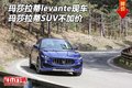 玛莎拉蒂levante现车 玛莎拉蒂SUV不加价