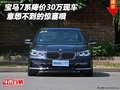 宝马7系降价30万现车 意想不到的惊喜哦