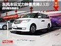 太原東風本田艾力紳最高降2.5萬 有現(xiàn)車