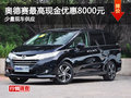 奥德赛最高现金优惠8000元 少量现车