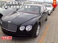 2016款宾利飞驰  豪车心动剧降令人垂涎