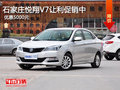 長安悅翔V7優(yōu)惠5000元 降價(jià)競爭艾瑞澤5