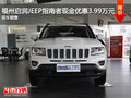 福州啟潤JEEP指南者現金優惠3.99萬元