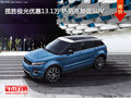 攬勝極光優(yōu)惠13.1萬(wàn) 熱銷(xiāo)高顏值SUV