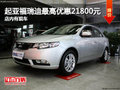 起亞福瑞迪最高優(yōu)惠21800元 店內(nèi)有現(xiàn)車(chē)