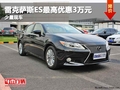 重慶雷克薩斯ES最高優(yōu)惠3萬元 少量現(xiàn)車