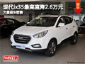 大同國貿(mào)現(xiàn)代ix35最高降2.6萬 現(xiàn)車充足