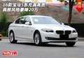 16款宝马5系 充满高贵典雅风格豪降20万