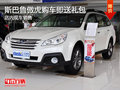 斯巴魯傲虎購車即送禮包 現(xiàn)車充足