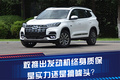 敢推出發(fā)動(dòng)機(jī)終身質(zhì)保 是實(shí)力還是搞噱頭？我們準(zhǔn)備拆開看看