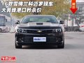 16款雪佛蘭科邁羅現(xiàn)車 大黃蜂港口秒殺價