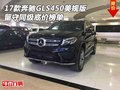 17款奔馳GLS450美規版 留守同級底價榜單