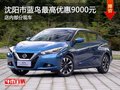 沈陽市藍(lán)鳥最高優(yōu)惠9000元 店內(nèi)有現(xiàn)車