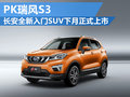 長(zhǎng)安全新入門SUV4月上市 將競(jìng)爭(zhēng)瑞風(fēng)S3
