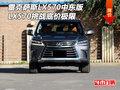 雷克薩斯LX570中東版 LX570挑戰底價極限