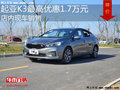 起亚K3最高优惠1.7万 降价竞争大众朗行