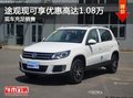 途觀享優惠高達1.08萬店內現車充足銷售