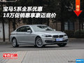 寶馬5系全系優(yōu)惠18萬促銷 惠享豪邁底價(jià)
