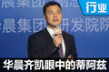 华晨副总裁齐凯：蒂阿兹具备三大成功要素