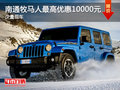 南通Jeep牧馬人限時(shí)特惠直降1萬 有現(xiàn)車