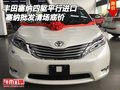 豐田塞納四驅平行進口 塞納批發清場底價