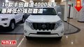 16款豐田霸道4000現(xiàn)車(chē) 惠降低價(jià)強(qiáng)勁霸道