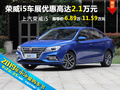 上汽榮威i5 衡陽(yáng)六月車展優(yōu)惠高達(dá)2.1萬(wàn)