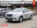 太原老款東風日產陽光優惠7千 少量現車