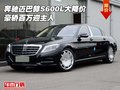 奔馳邁巴赫S600L大降價(jià) 豪轎百萬(wàn)迎主人