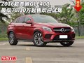 新奔馳GLE400最低78.10萬起售 歡迎試駕