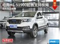 哈弗H1 51900起售 現(xiàn)車充足銷售支持按揭