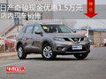 日產(chǎn)奇駿優(yōu)惠1.5萬(wàn)元 店內(nèi)現(xiàn)車銷售