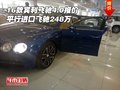 16款賓利飛馳4.0報(bào)價(jià) 平行進(jìn)口飛馳248萬