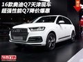 16款奧迪Q7天津現車 超強性能Q7降價爆惠
