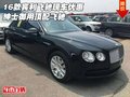 16款賓利飛馳現(xiàn)車優(yōu)惠 紳士御用頂配飛馳