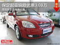 欢迎试乘试驾！保定锐欧现钜惠3.08万元