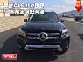 2017款奔馳GLS450越野 現(xiàn)車預(yù)定瘋狂來襲